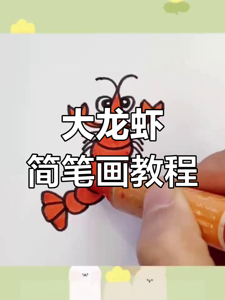 轻松学画大龙虾，步骤简单又有趣