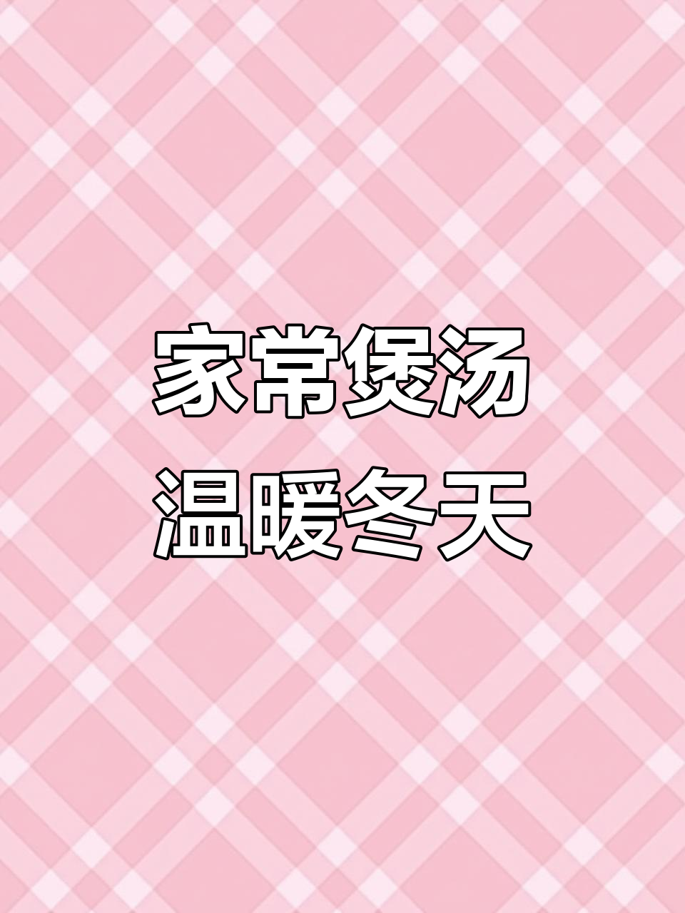 冬季暖心汤，当归桂圆红枣炖出家的味道