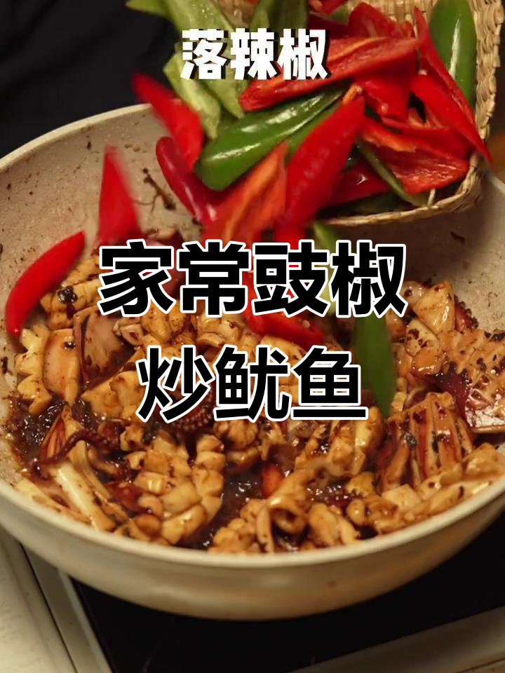 广东经典豉椒炒鱿鱼,下饭又带劲!