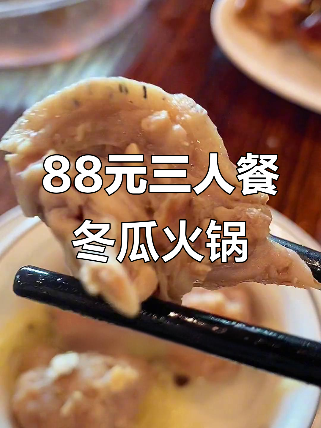 惠州这家火锅店，88元就能吃三人餐！冬瓜盅搭配鸭肉和乳鸽超值