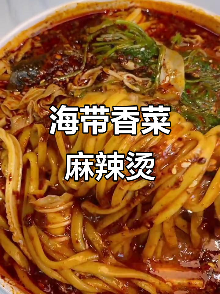 麻辣烫加海带和香菜,醋溜一下更过瘾!