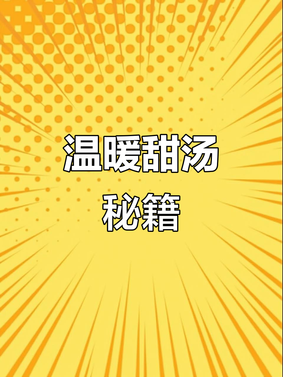女生必学暖心甜汤,紫薯山药糯米团,冬季必备!