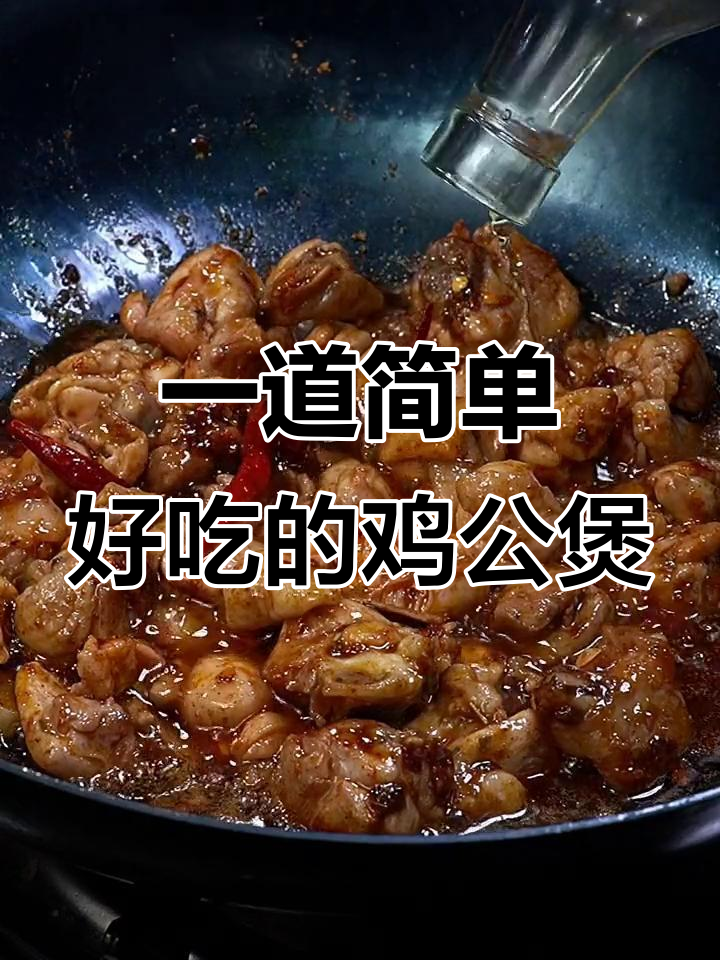 鸡公煲轻松做,软烂不柴,调料包一放就搞定