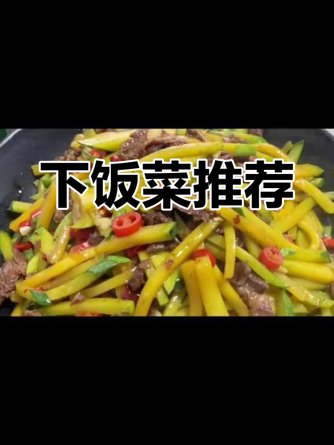 干锅牛肉南瓜丝,家常美味