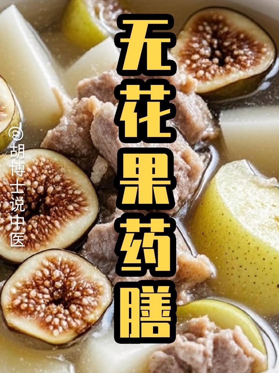 无花果煲汤 无花果 无花果干 无花果汤 胡博士说中医 医疗健康创作训练营