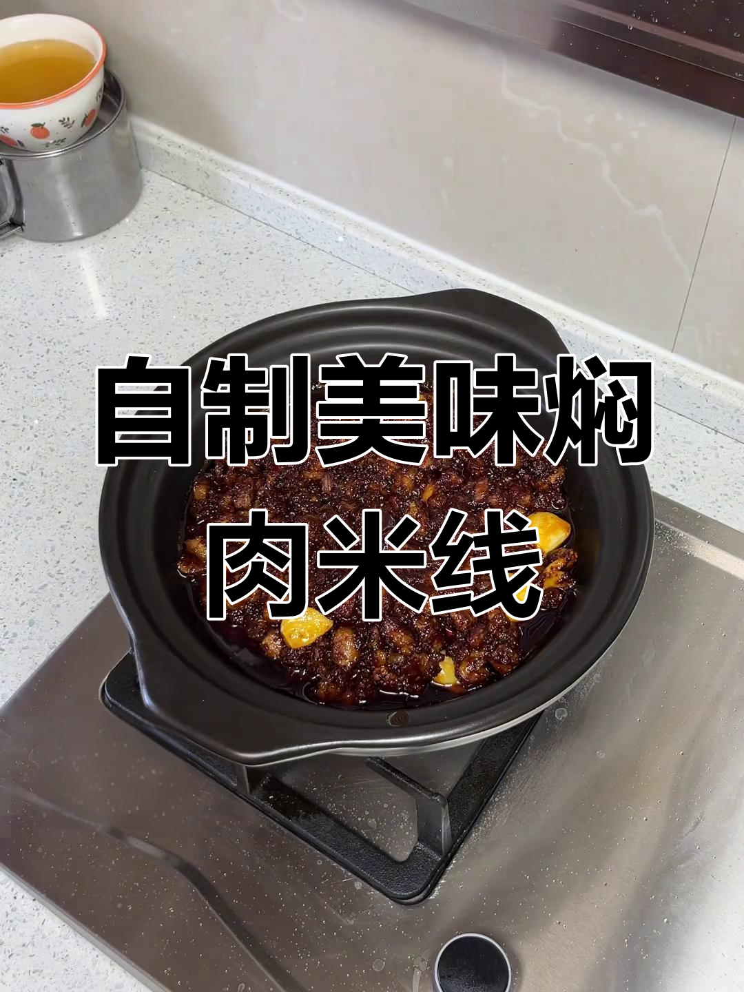 家里煮米线更放心,焖肉帽子让味道升级!