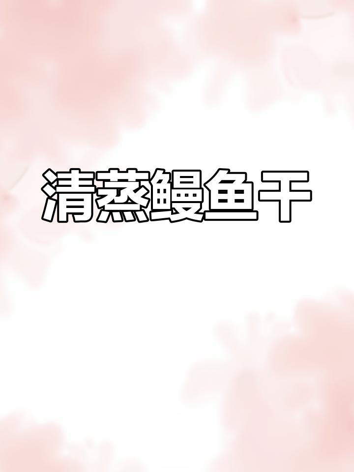 温州传统清蒸鳗鱼干,家常美味轻松做