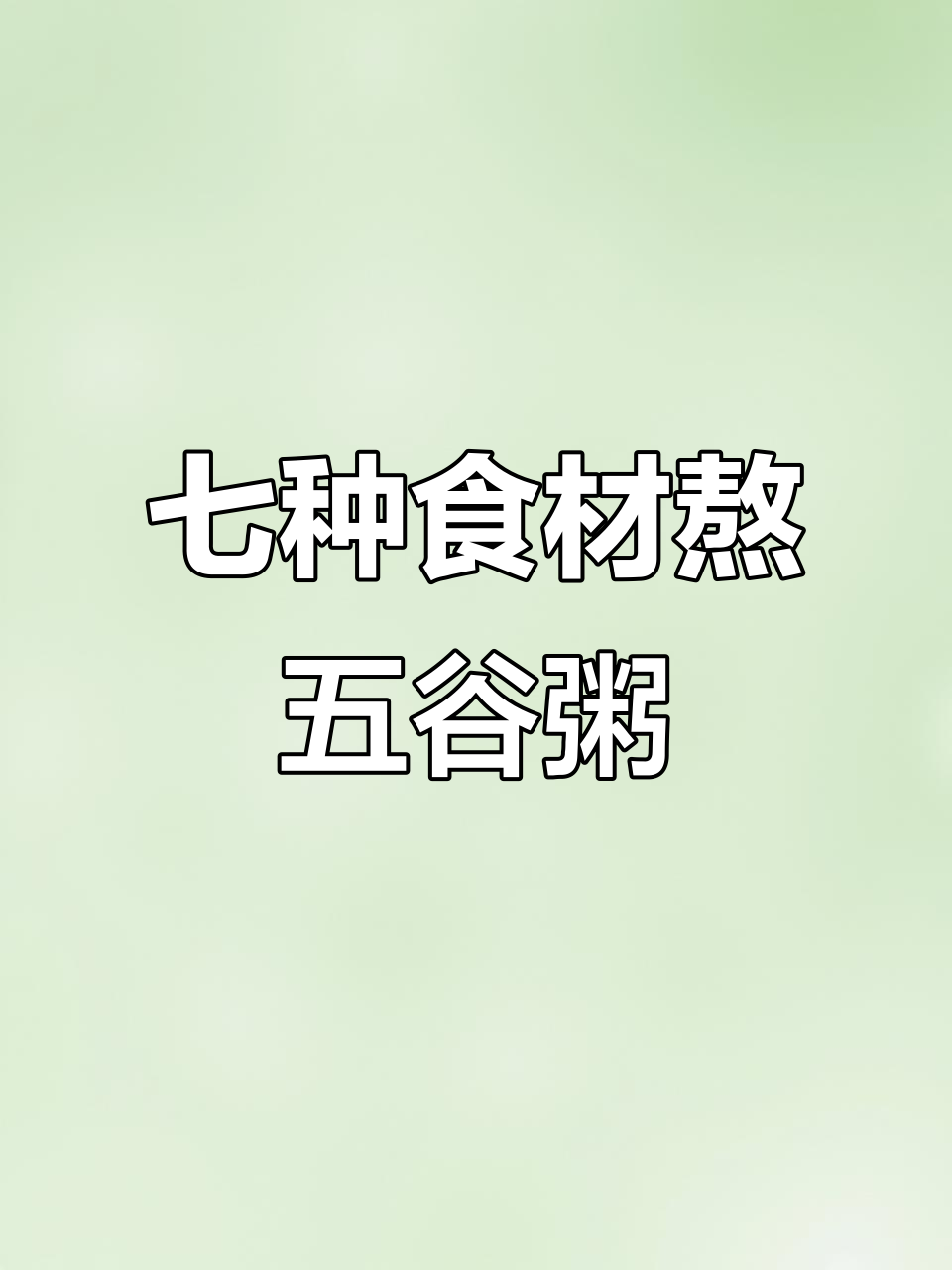 五谷杂粮养生粥,爸妈健康必备