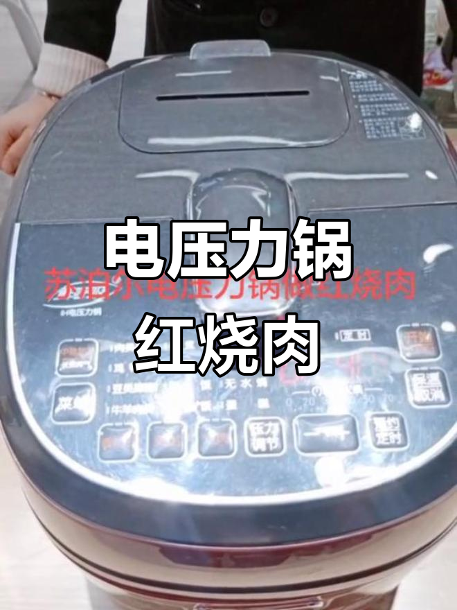 用电压力锅轻松做红烧肉,简单又美味!