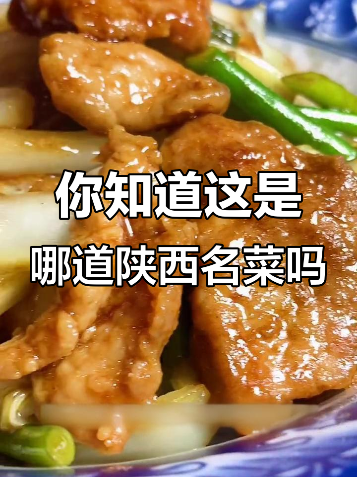 陕西特色美食,你尝过吗?这道菜的名字竟然这么有趣!