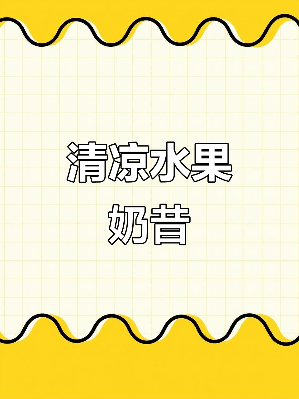 冻水果做奶昔,清凉又美味!火龙果蓝莓超好喝!