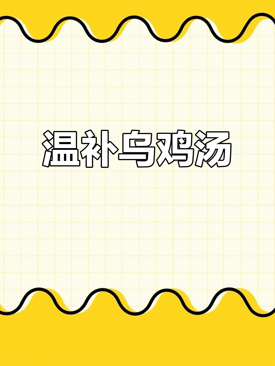 立冬后,喝这道汤滋补又鲜美,乌鸡当归党参炖出营养美味