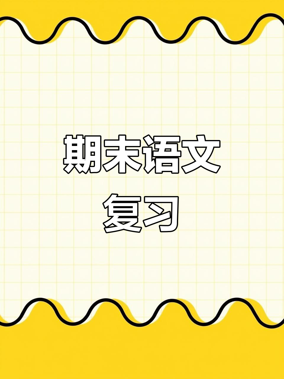 一年级期末复习:仿写句子技巧大揭秘