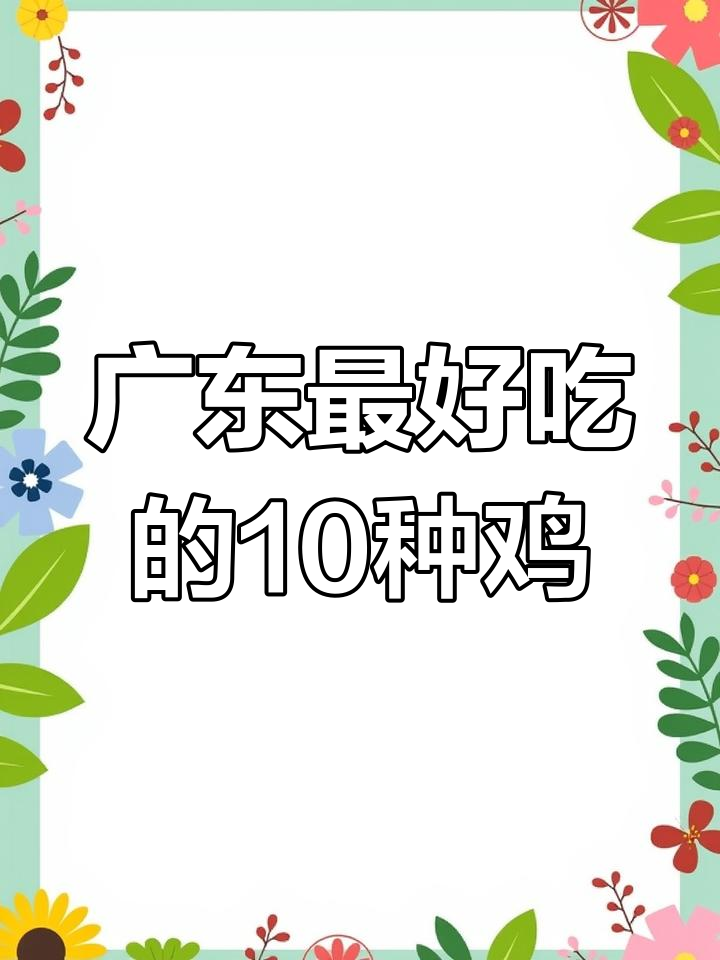 广东十大经典鸡菜,你吃过几种?