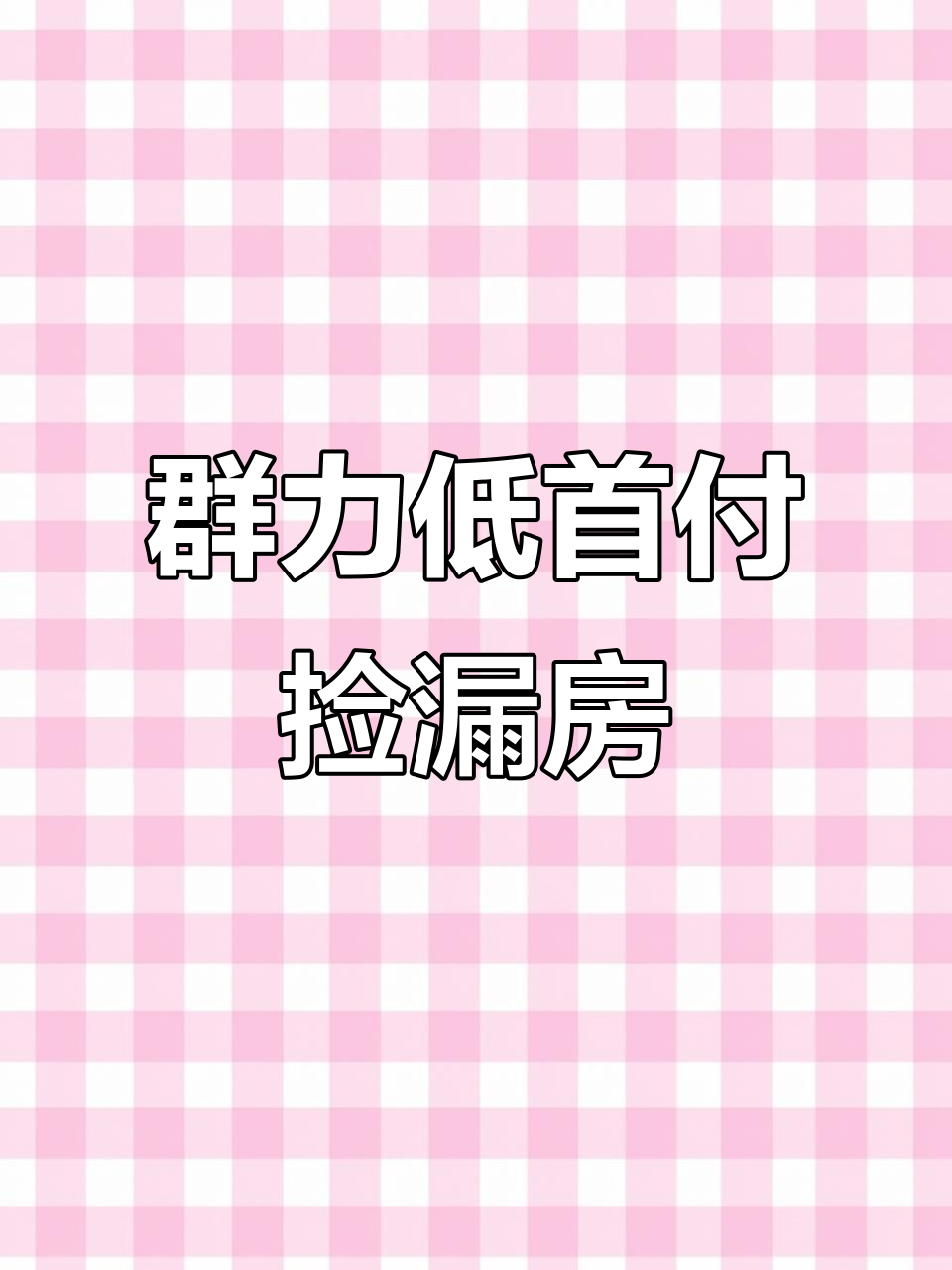低首付捡漏房,天鹅湾小区三室两厅双位主卧