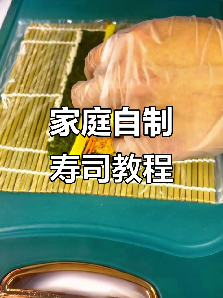 自制寿司全攻略:材料与步骤详解