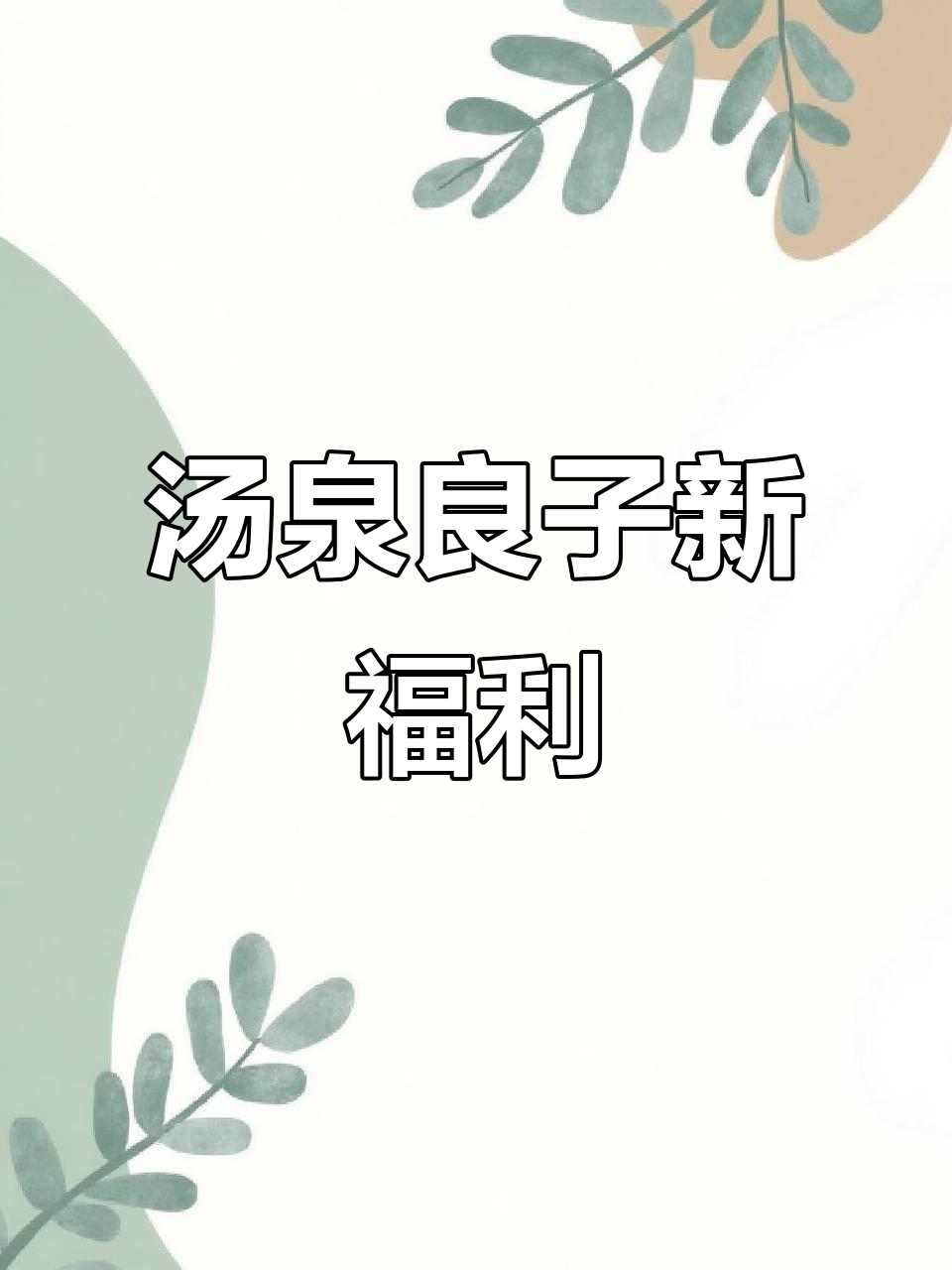 汤泉良子福利大升级,深夜食堂等你来体验