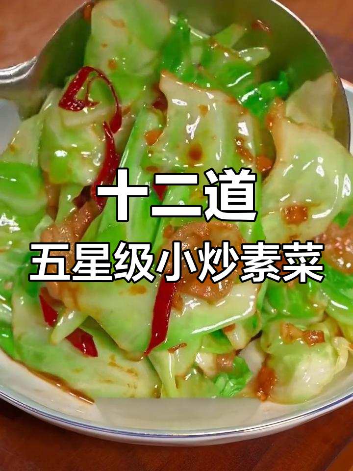 五星级酒店经典小炒素菜,包菜、青豆等家常美味全收录