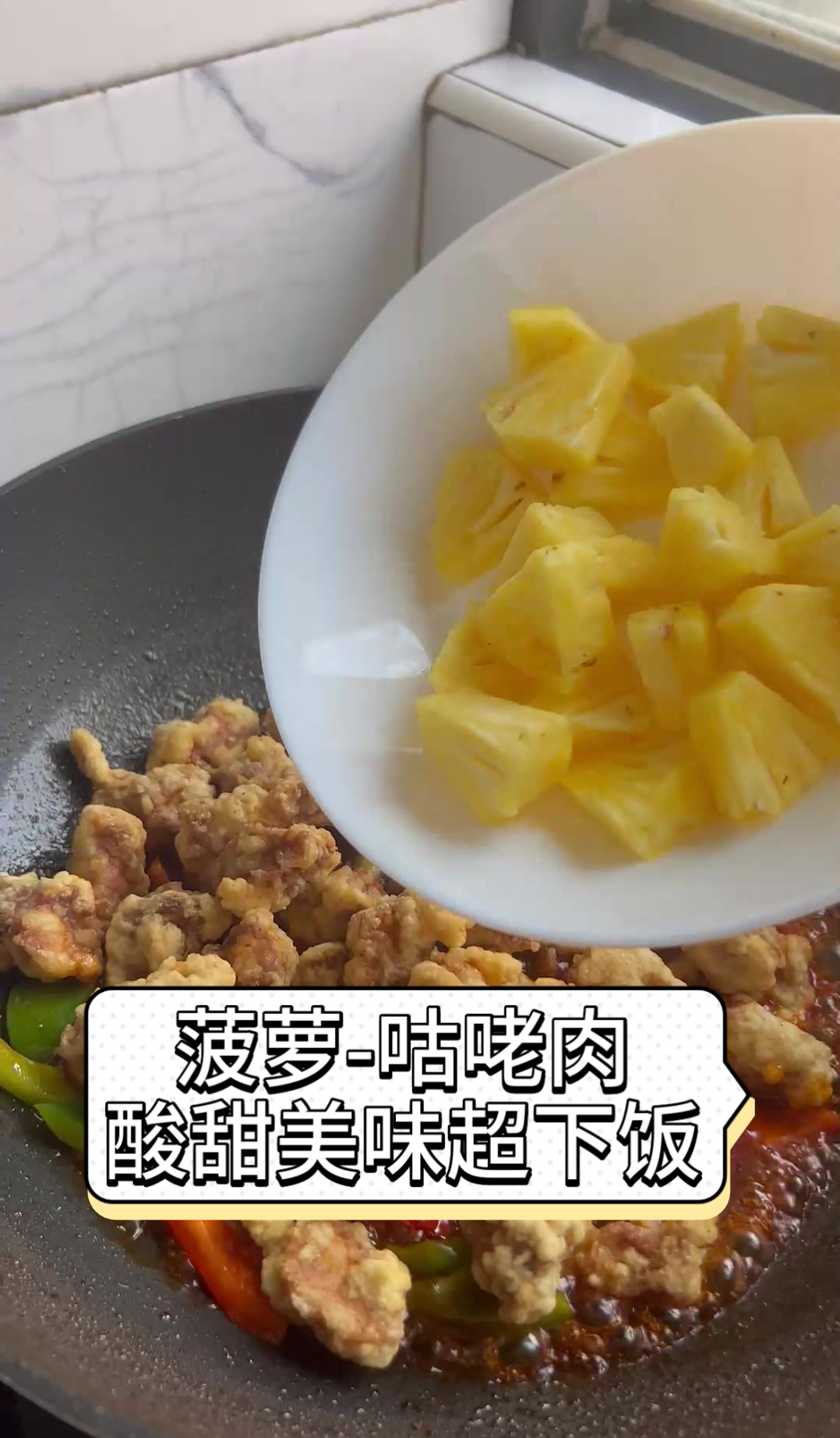 菠萝-咕咾肉,酸甜美味超下饭