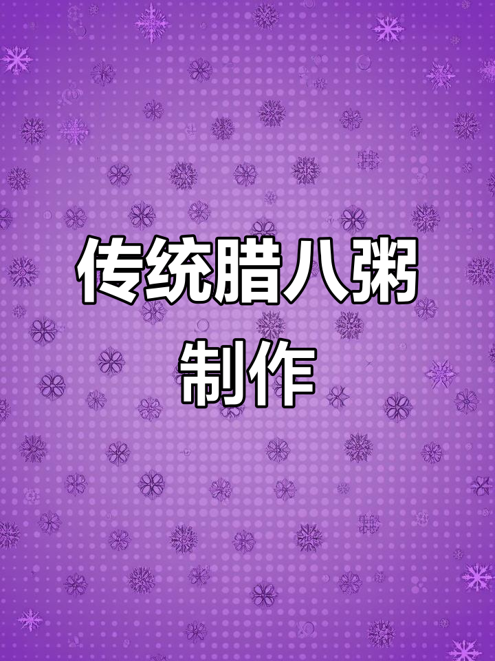 专家村腊八粥，柴火灶熬制的地道美味