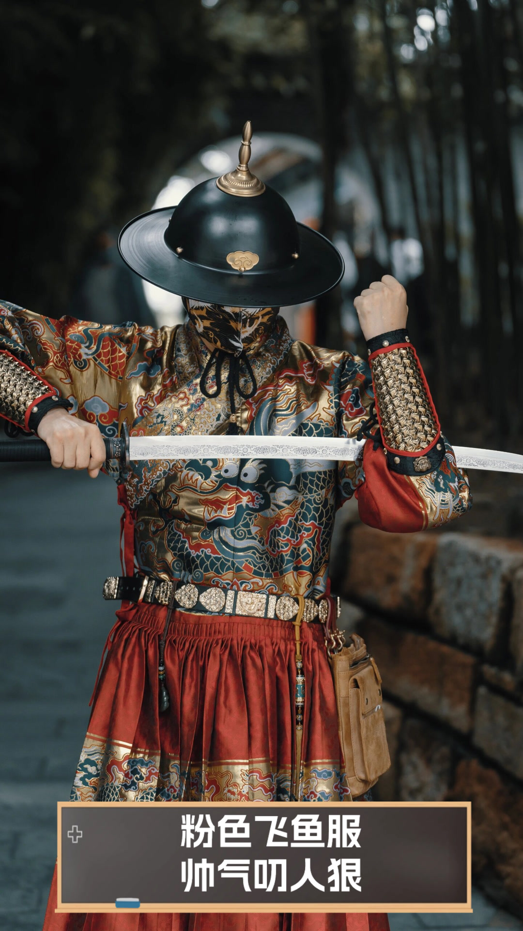 粉色飞鱼服，帅气叨人狠