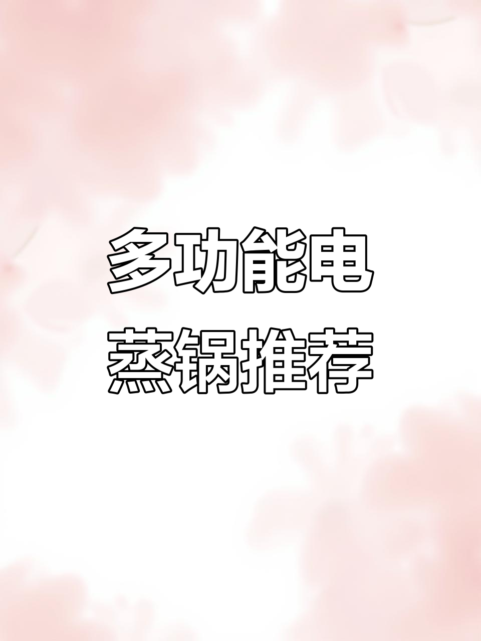 苏泊尔电蒸锅，智能防烧干功能，早餐轻松搞定