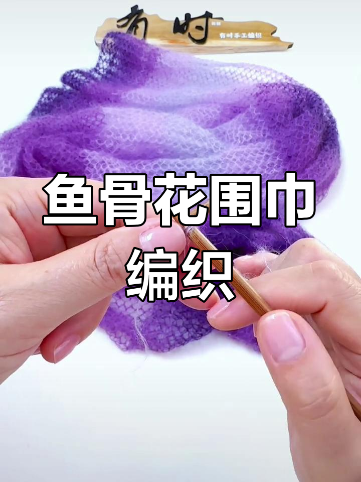 紫气东来鱼骨花围巾披肩编织教程,四种颜色循环变化