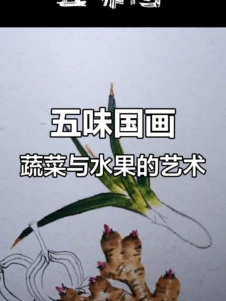 国画《五味图》:蔬果写意与艺术传承的碰撞