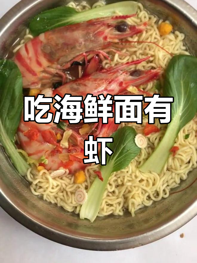 第一次吃海鲜面,竟然真的有虾!康师傅方便面的惊喜