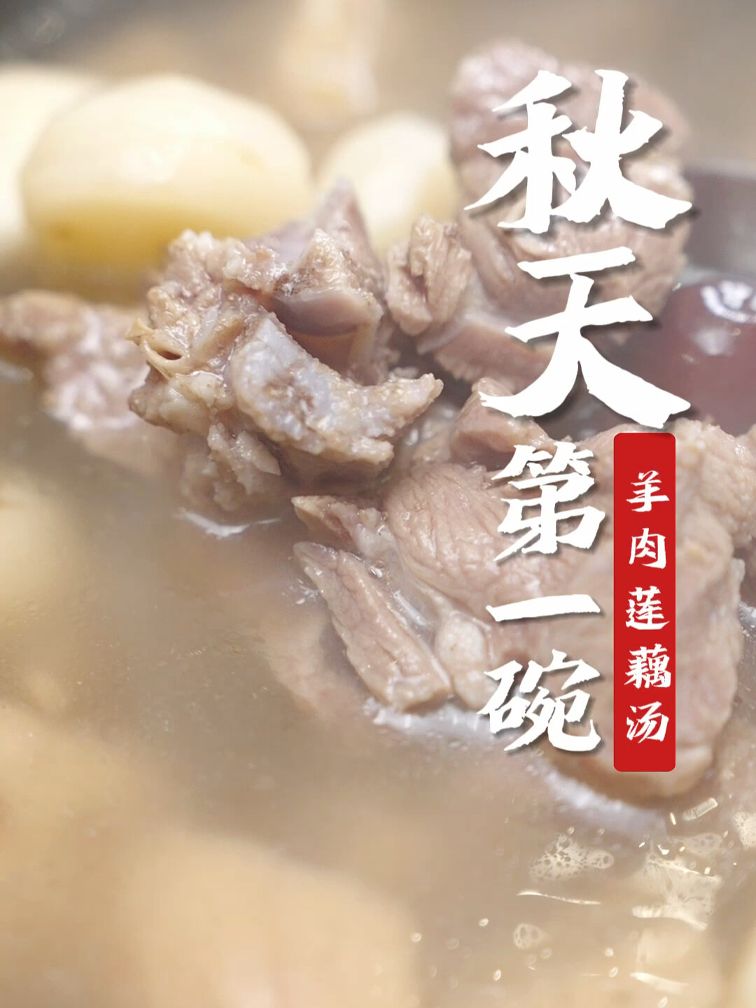 羊肉莲藕汤