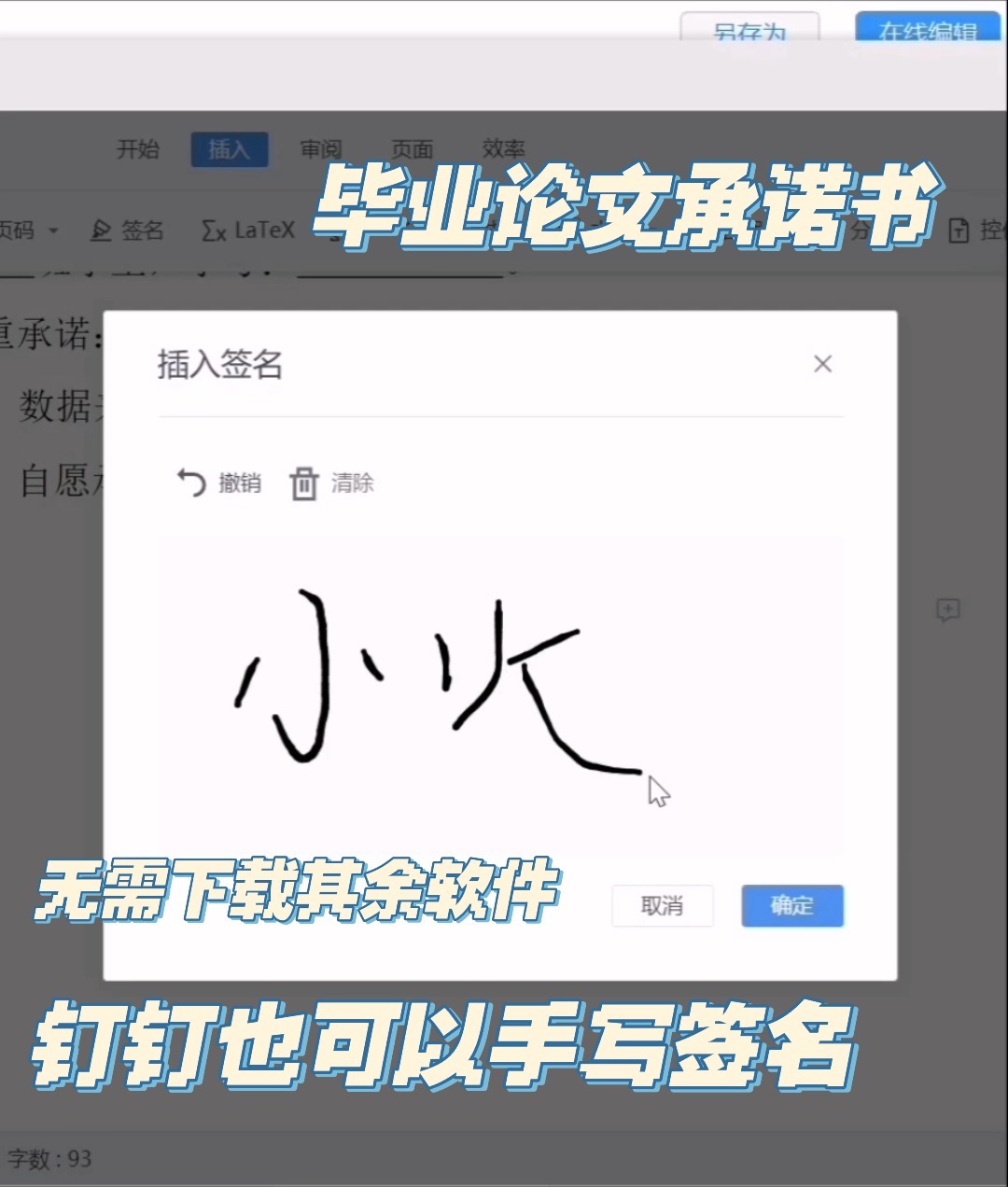 毕业论文承诺书里用钉钉就可以插入手写签名