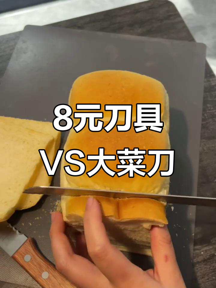 8块钱的刀和藤次郎面包刀对比,结果让人意外!