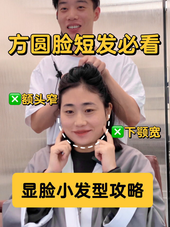 方圆脸 下颚宽适合什么发型?剪完脸型小一圈