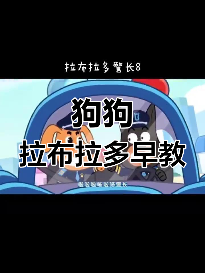 拉布拉多警长守护宝宝安全,谜题解密大冒险