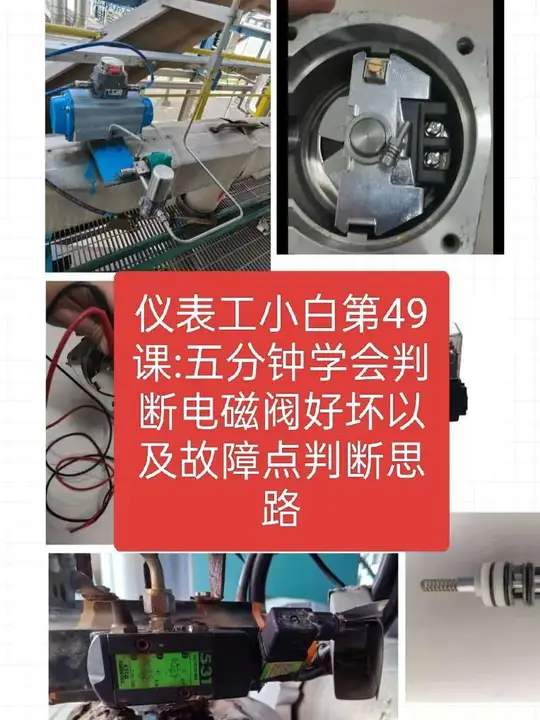 仪表工小白第49课：五分钟学会判断电磁阀好坏以及故障点判断思路