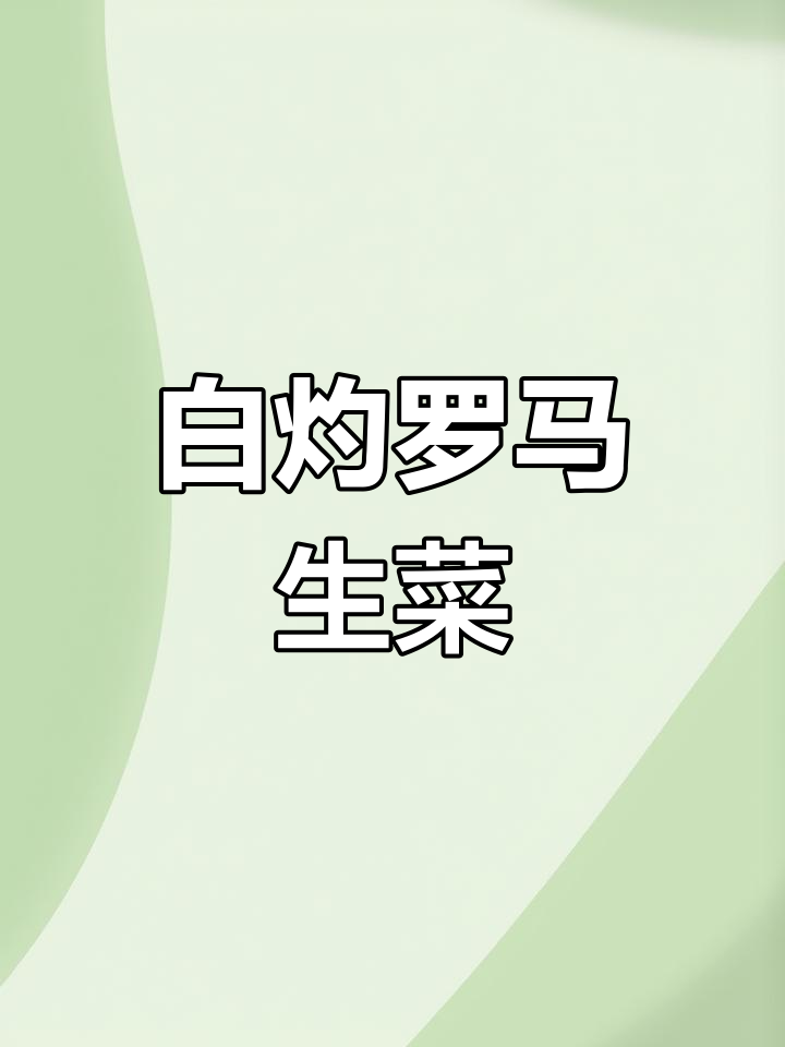 罗马生菜最简单好吃的做法,白灼汁搭配葱丝辣椒更美味