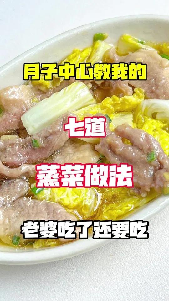 月子中心教我的七道蒸菜做法