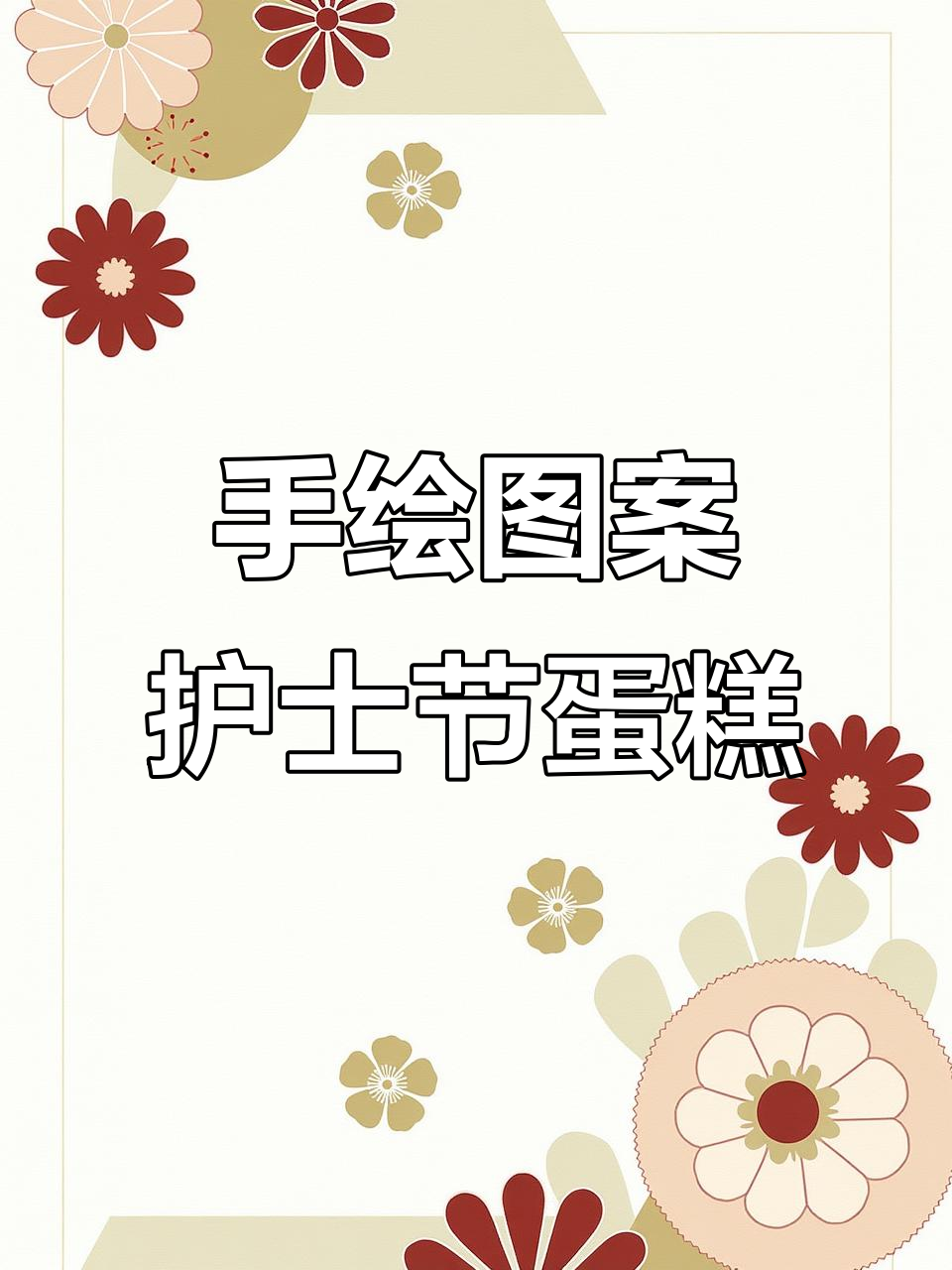 30分钟手绘护士节糖牌蛋糕，可爱小护士图案轻松搞定