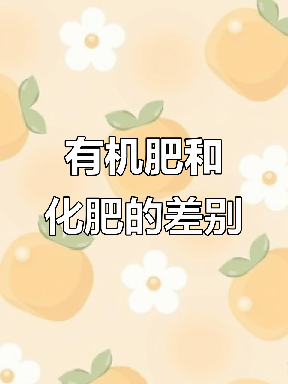 有机肥与化肥的区别:中西文化差异下的蔬菜风味