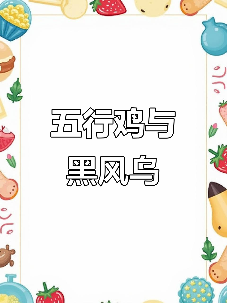 五行鸡与黑凤乌骨鸡的秘密