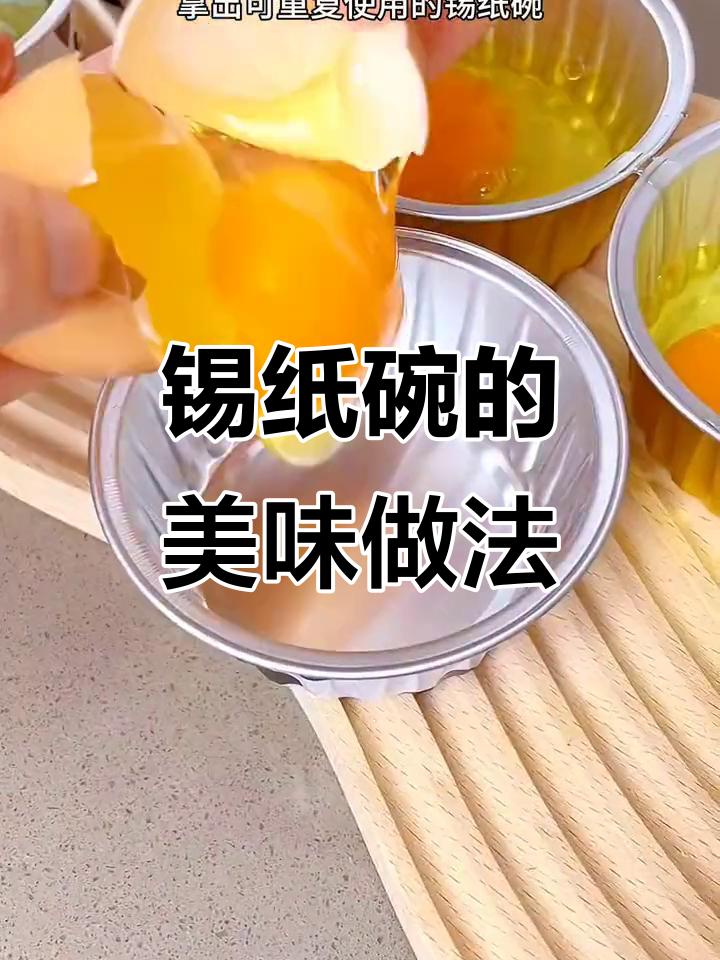 用锡纸碗做美食,简单又美味!
