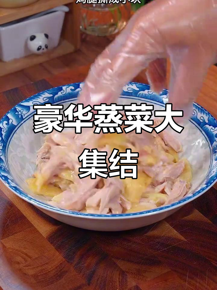 十道蒸菜,老少皆宜,最后一道堪称豪华盛宴!