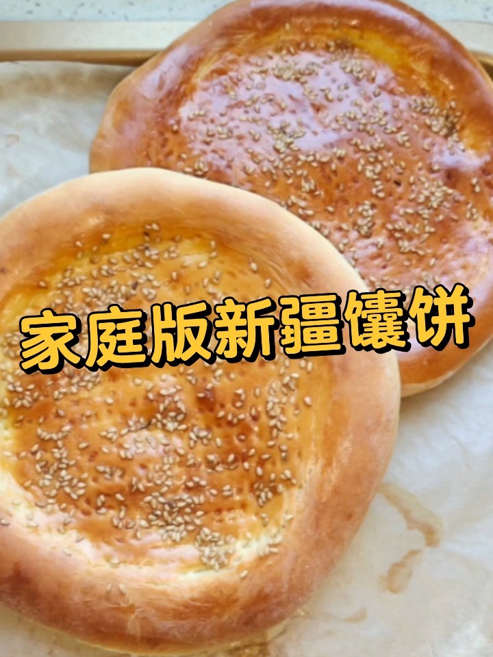 家庭版新疆烤馕饼制作方法 家乡的美食
