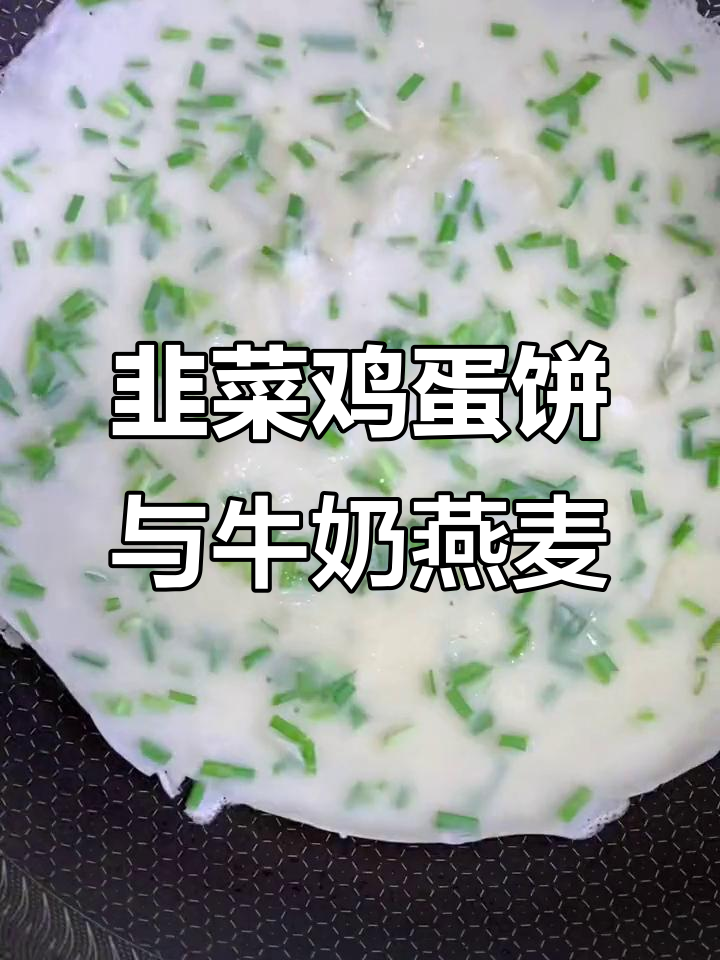 自制韭菜鸡蛋饼,搭配玉米牛奶燕麦粥,早餐营养满分