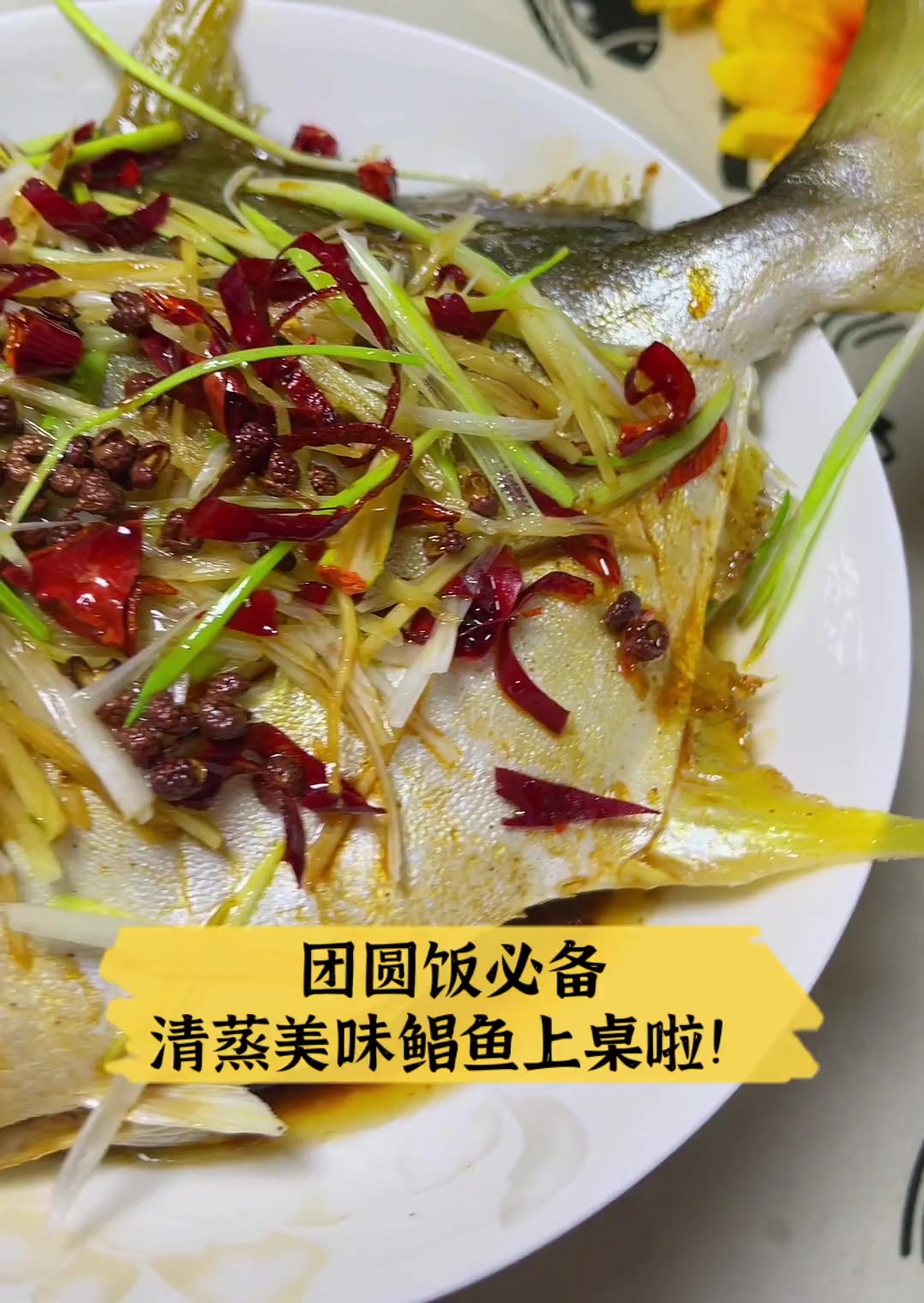 团圆饭必备,清蒸美味鲳鱼上桌啦!