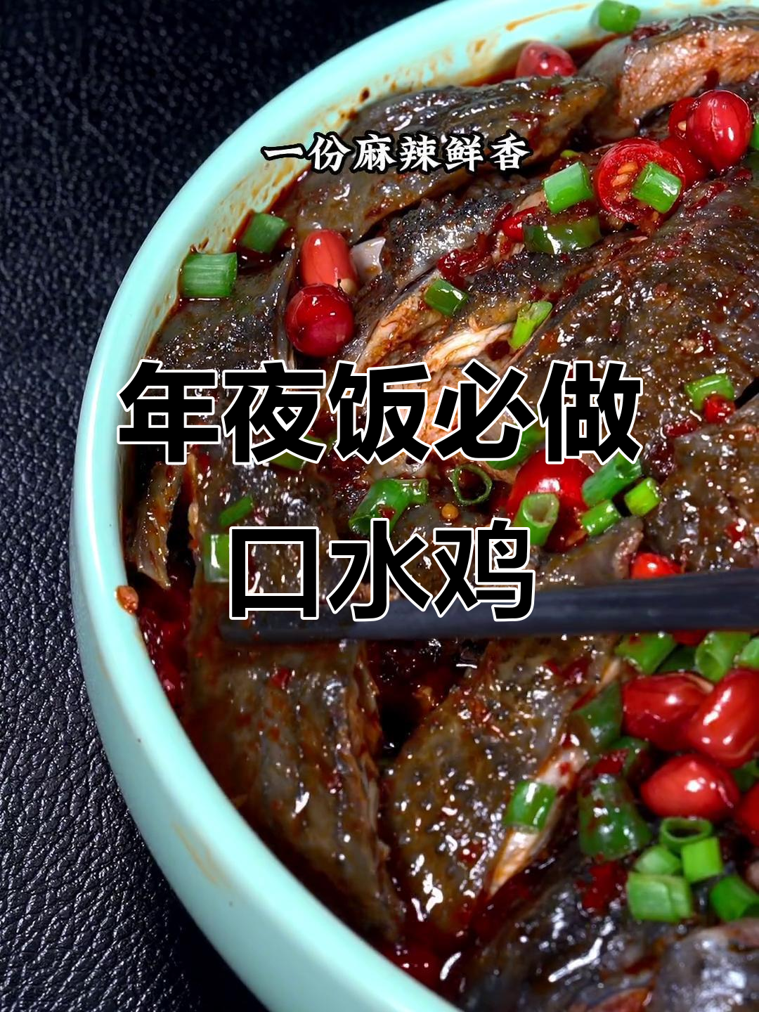 四川口水鸡,年夜饭必备麻辣下酒菜