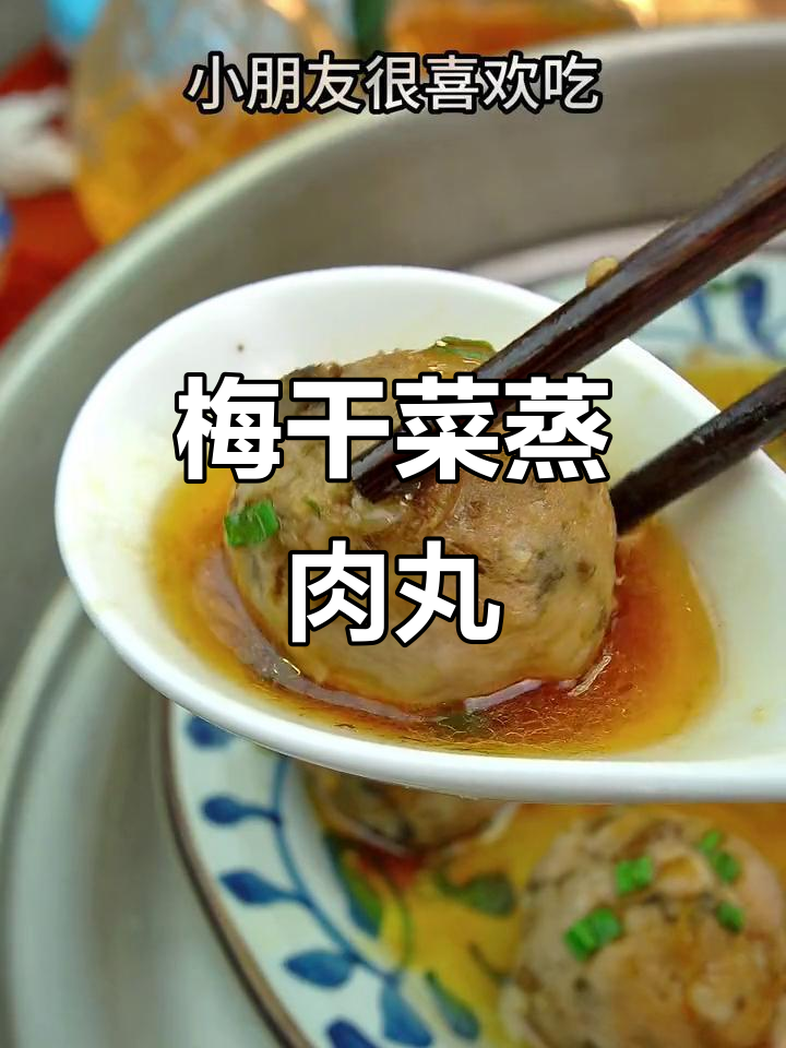 梅干菜蒸肉丸子,家常下饭美味