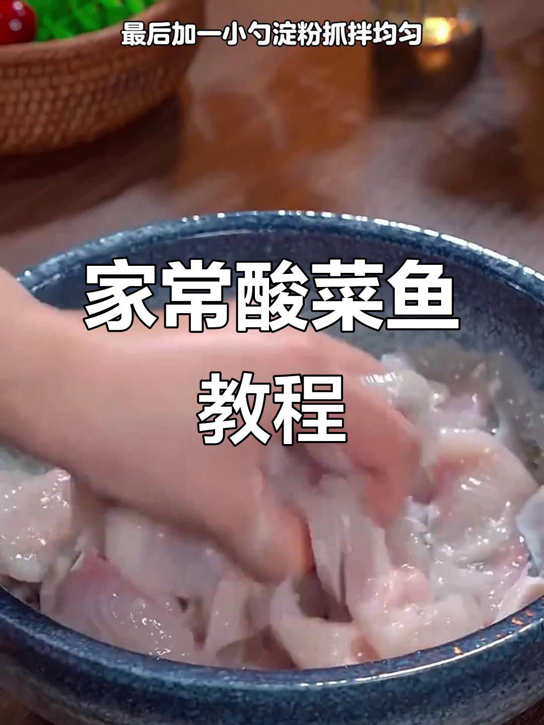 酸菜鱼这样做,简单又好吃!家常做法大公开