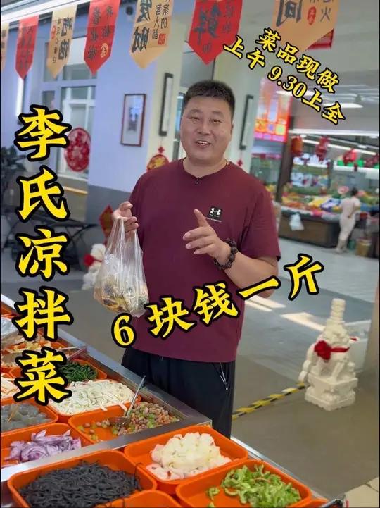 妥妥福利 凉拌菜6块一斤50多种菜品随便选,还先称后拌的李氏凉拌菜搞活动了
