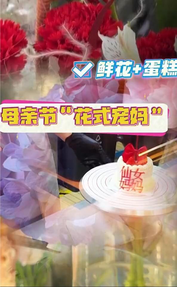 母亲节“花式宠妈” 鲜花蛋糕催热“节日经济”